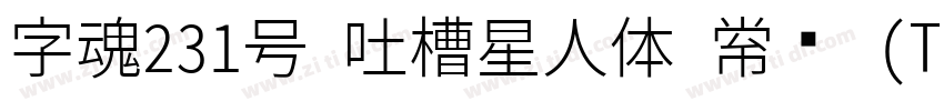 字魂231号 吐槽星人体 常规 (Tru字体转换